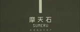 Ħ��ʯ��I
